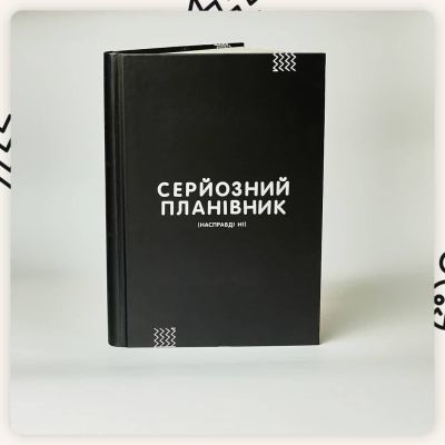Планер Сумна Вівця "Серйозний планівник" 