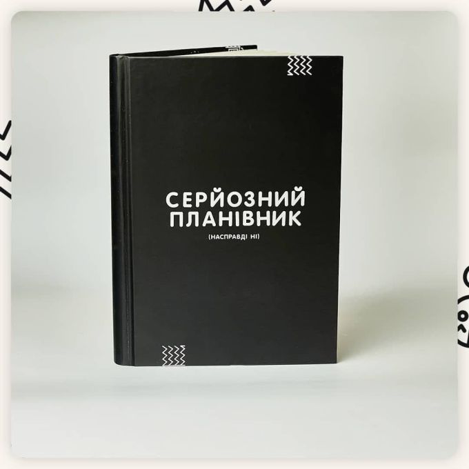 Планер Сумна Вівця "Серйозний планівник" 