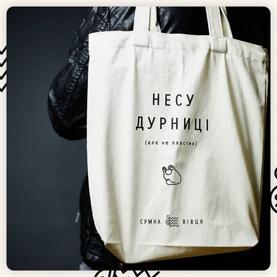 Еко-сумка Сумна Вівця "Несу дурниці"