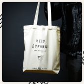 Еко-сумка Сумна Вівця "Несу дурниці"