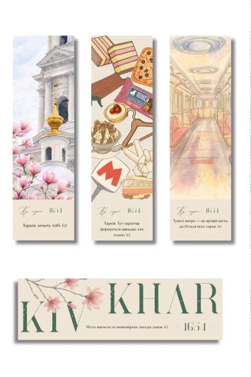 Набір закладинок для книг «Харків 1654»