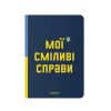 Блокнот у крапку ORNER «Сміливі справи»