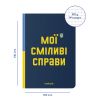 Блокнот у крапку ORNER «Сміливі справи»