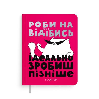 Планер ORNER x Maliunok «Просто роби»