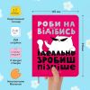 Планер ORNER x Maliunok «Просто роби»