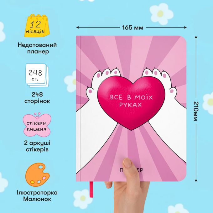 Планер ORNER x Maliunok «Все в моїх руках»