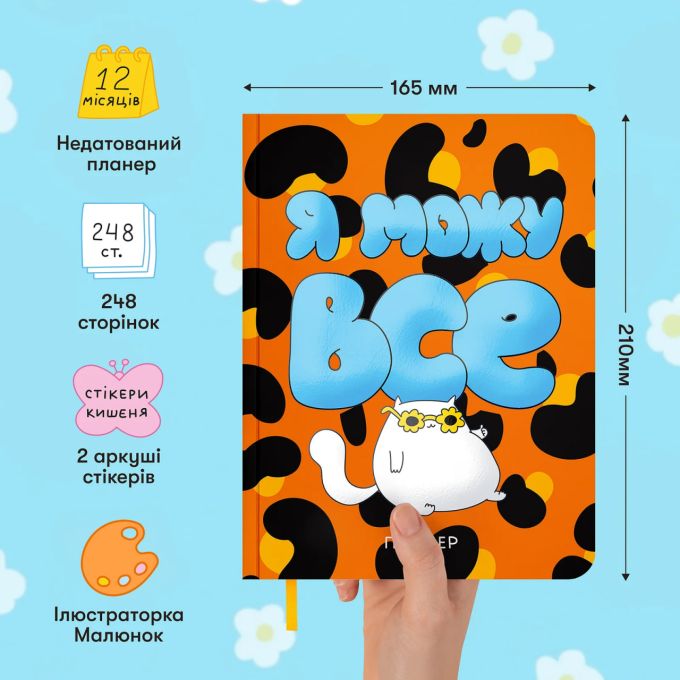 Планер ORNER x Maliunok «Я можу все»