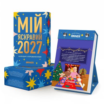 Календарь с предсказаниями «Мой яркий 2027»