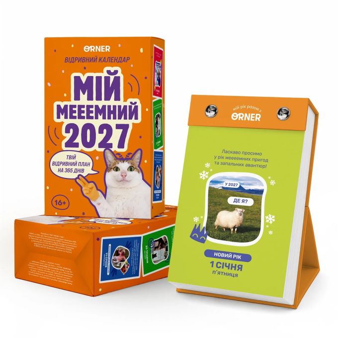 Календар з передбаченнями «Мій мееемний 2027»