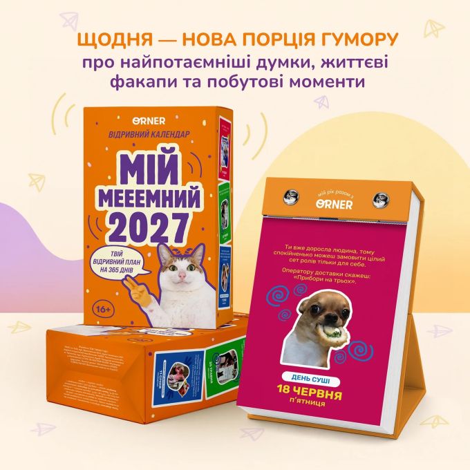 Календар з передбаченнями «Мій мееемний 2027»