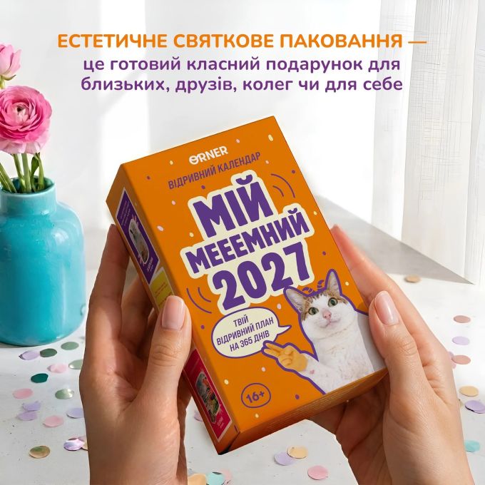 Календар з передбаченнями «Мій мееемний 2027»