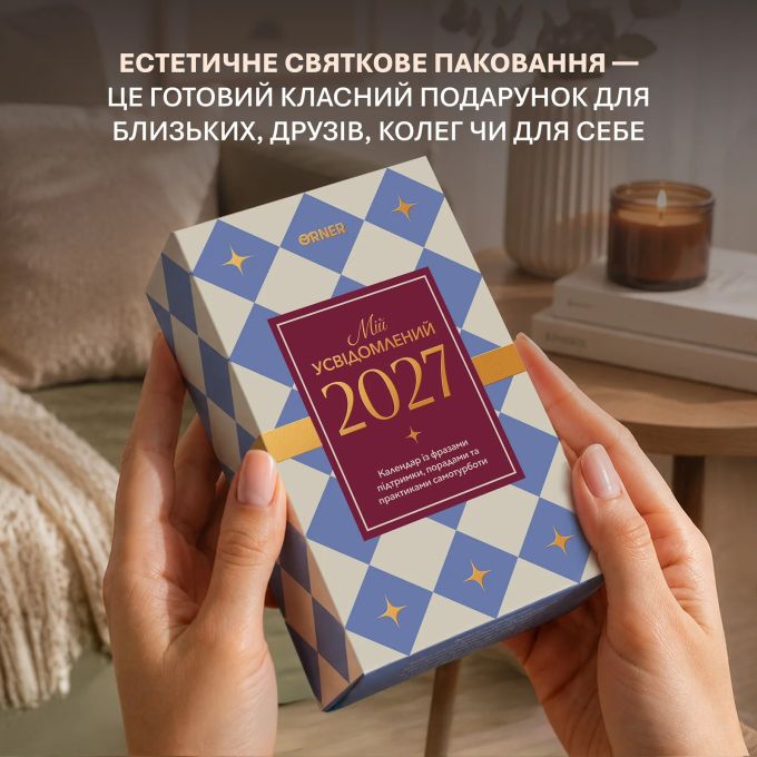 Календар самотурботи «Мій усвідомлений 2027»