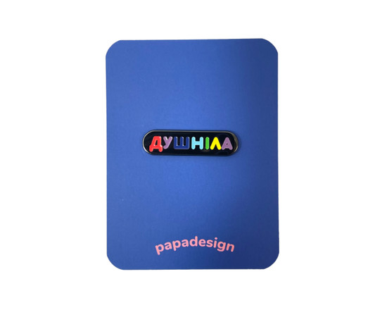 Пін "Душніла"