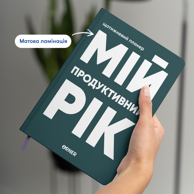 Планер-дневник "Мой продуктивный год" темно-зеленый
