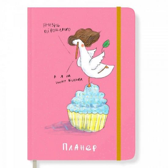 Планер «Гусь Вишенька 18+» Планер «Гусь Вишенька 18+»