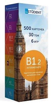 Карточки английских слов  ENGLISH STUDENT B1.2 – INTERMEDIATE
