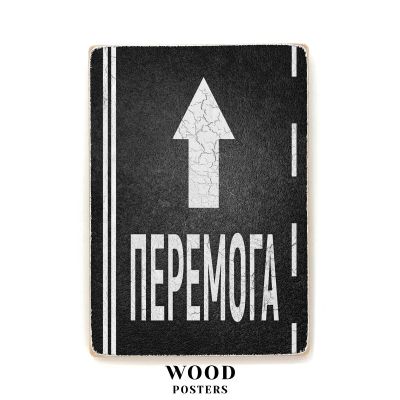 Дерев'яний постер "Попереду перемога!"