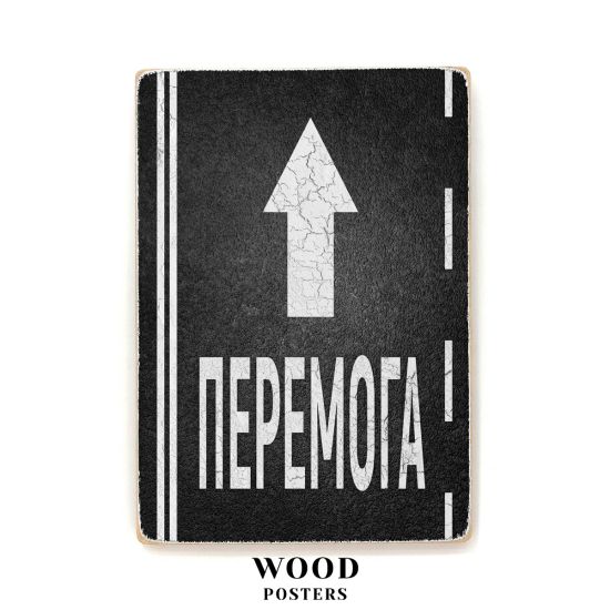 Деревянный постер "Впереди победа!"