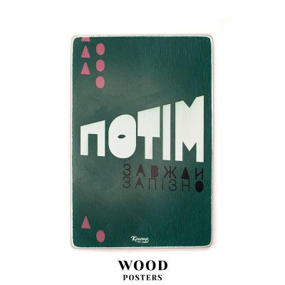 Дерев'яний постер "Потім завжди запізно”