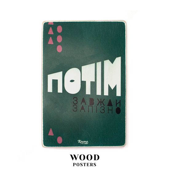 Дерев'яний постер "Потім завжди запізно”