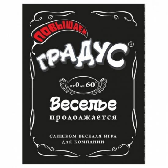 Підвищуємо градус (RU)