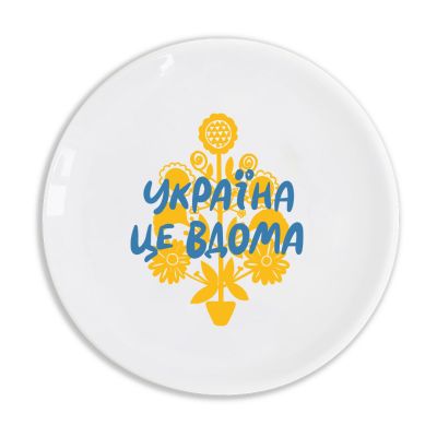Тарілка Orner «Україна — це вдома»