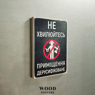 Магніт  "Приміщення дерусифіковане!"