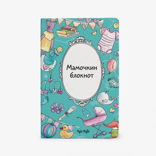 Мамочкин блокнот
