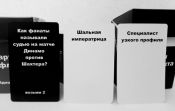 Карти Конфлікту Идішн 1 (Cards of conflict)