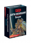 Подземелья и Драконы. Карты Заклинаний: Паладин (Dungeons & Dragons. Spellbook Cards: Paladin)