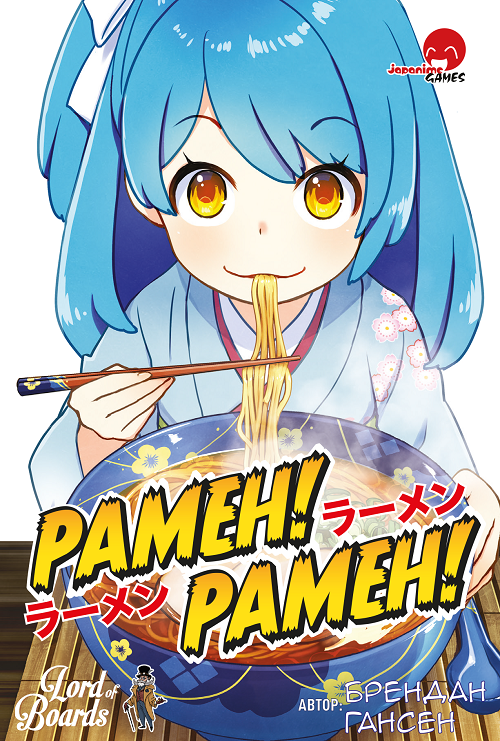 Рамэн! Рамэн! (Ramen! Ramen!)