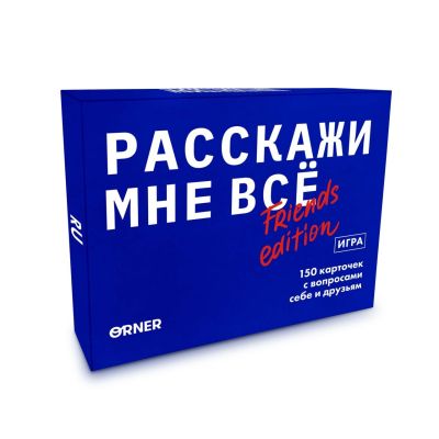 Розмовна гра ORNER  «Розкажи мені все! Friends edition»‎ (RU)