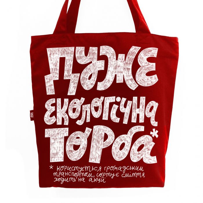 Еко-сумка "Дуже екологічна торба"