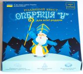 Рождественский квест в коробке: Операция У (УКР)