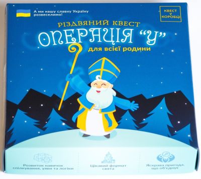 Різдвяний квест у коробці: Операція У