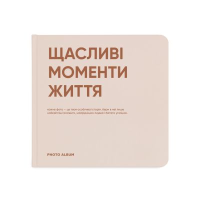 Фотоальбом "Счастливые моменты жизни" (Щасливі моменти життя)