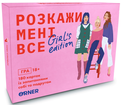 Розмовна гра ORNER "Розкажи мені все! Girls edition"(UA)