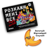 Розмовна гра ORNER "Розкажи мені все! Party edition"(UA)