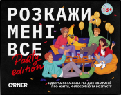 Розмовна гра ORNER "Розкажи мені все! Party edition"(UA)