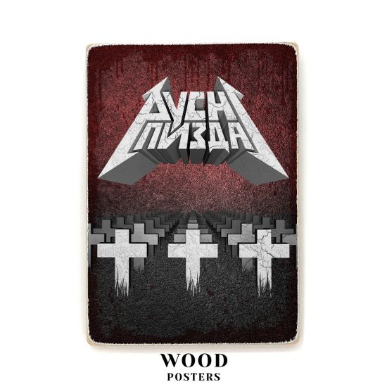 Деревянный постер "Руснипизда"