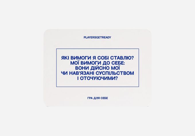 Playersgetready. Психологічна гра для себе