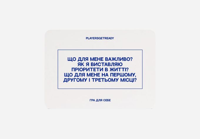 Playersgetready. Психологічна гра для себе