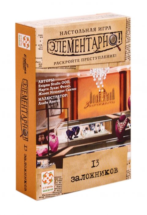 Элементарно! 13 заложников