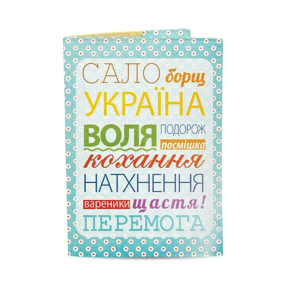 Обложка на паспорт "Сало, Борщ, Украина"