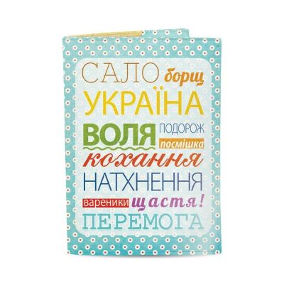 Обкладинка на паспорт "Сало, Борщ, Україна"