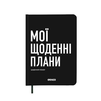 Планер-щоденник ORNER «Мої щоденні плани» чорний