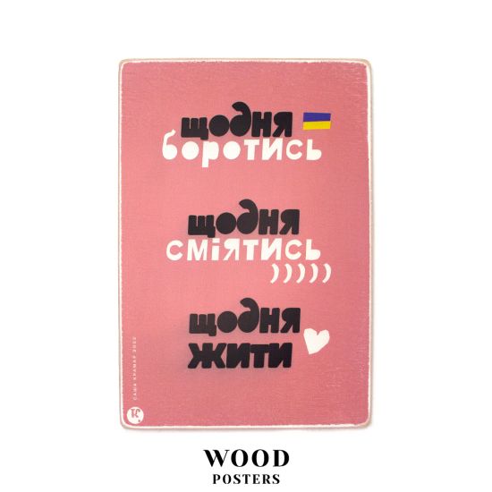 Деревянный постер "Каждый день бороться, смеяться, жить"
