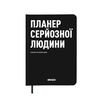 Планер-щоденник ORNER «Планер серйозної людини» чорний