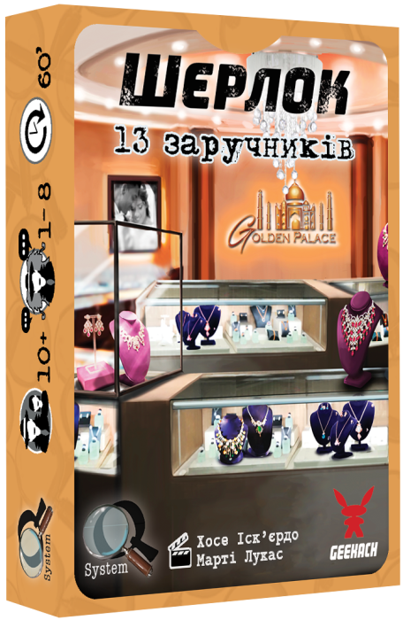 Шерлок. 13 заручників