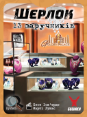 Шерлок. 13 заручників